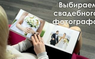Как выбрать фотографа на свадьбу?